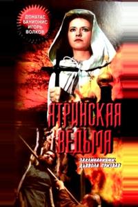 Ятринская ведьма Ятринская ведьма
