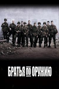 Братья по оружию Братья по оружию