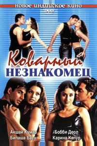 Коварный незнакомец Коварный незнакомец