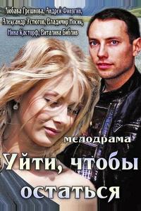 Уйти, чтобы остаться Уйти, чтобы остаться