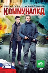 Коммуналка Коммуналка