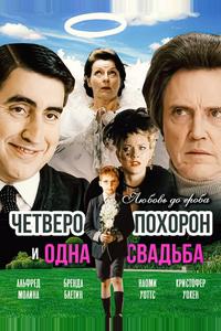 Четверо похорон и одна свадьба Четверо похорон и одна свадьба