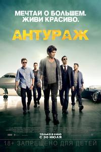 Антураж Антураж