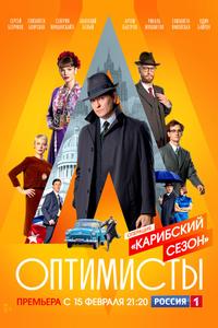 Оптимисты: Карибский сезон Оптимисты: Карибский сезон
