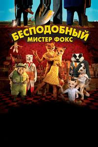 Бесподобный мистер Фокс Бесподобный мистер Фокс