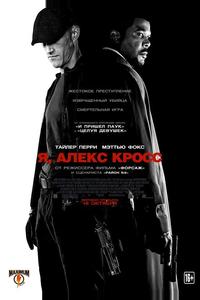 Я, Алекс Кросс Я, Алекс Кросс
