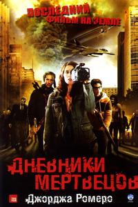 Дневники мертвецов Дневники мертвецов