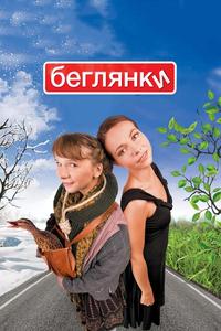 Беглянки Беглянки
