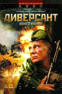 Диверсант 2: Конец войны Диверсант 2: Конец войны