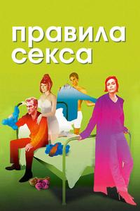 Правила секса Правила секса