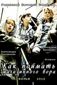 Как поймать магазинного вора Как поймать магазинного вора