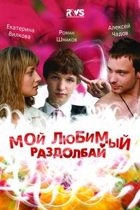 Мой любимый раздолбай Мой любимый раздолбай
