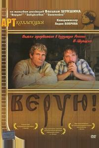 Верую! Верую!