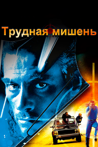 Трудная мишень Трудная мишень