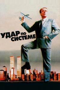 Удар по системе Удар по системе