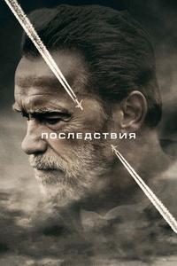 Последствия Последствия