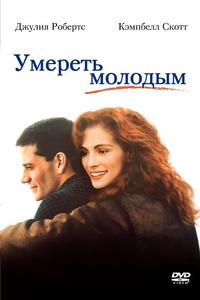 Умереть молодым