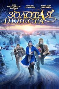 Золотая невеста Золотая невеста