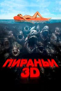 Пираньи 3D Пираньи 3D