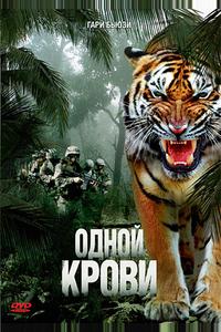 Одной крови