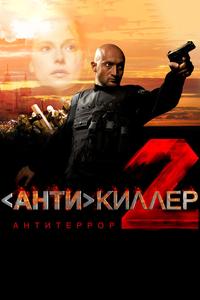 Антикиллер 2: Антитеррор Антикиллер 2: Антитеррор