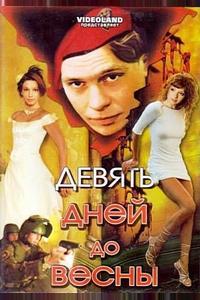 Девять дней до весны Девять дней до весны