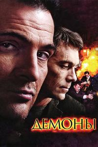 Демоны Демоны