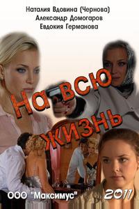 На всю жизнь На всю жизнь
