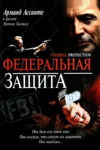 Федеральная защита Федеральная защита