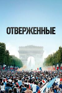 Отверженные Отверженные
