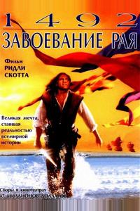 1492: Завоевание рая 1492: Завоевание рая