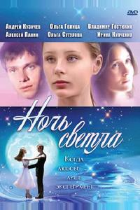 Ночь светла Ночь светла