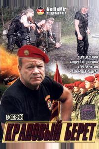Краповый берет Краповый берет
