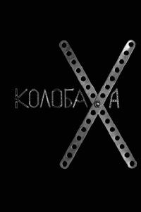Колобаха Колобаха