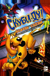 Скуби-Ду! Боязнь сцены Скуби-Ду! Боязнь сцены