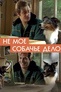 Не моё собачье дело Не моё собачье дело