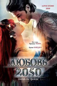 Любовь 2050 Любовь 2050