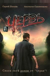 Червь Червь