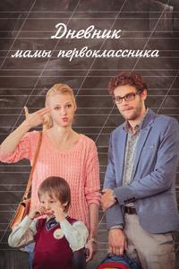 Дневник мамы первоклассника Дневник мамы первоклассника