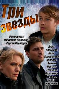 Три звезды Три звезды
