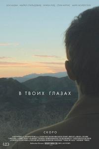 В твоих глазах В твоих глазах