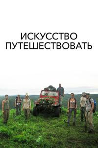 Искусство путешествовать Искусство путешествовать