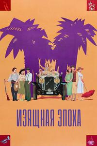 Изящная эпоха Изящная эпоха