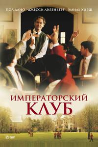 Императорский клуб Императорский клуб
