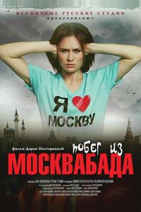 Побег из Москвабада Побег из Москвабада