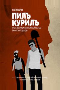 Пилъ. Курилъ Пилъ. Курилъ