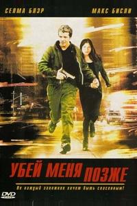 Убей меня позже Убей меня позже
