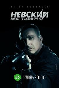Невский. Охота на Архитектора Невский. Охота на Архитектора