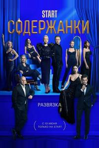 Содержанки 3 Содержанки 3