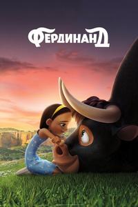 Фердинанд Фердинанд